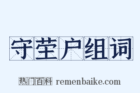 守茔户组词是什么意思的图片